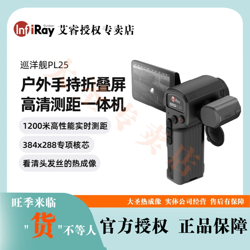 艾睿PL25 大圣热成像 测距新品 夜视仪高清 折叠屏款艾瑞 天眼X3