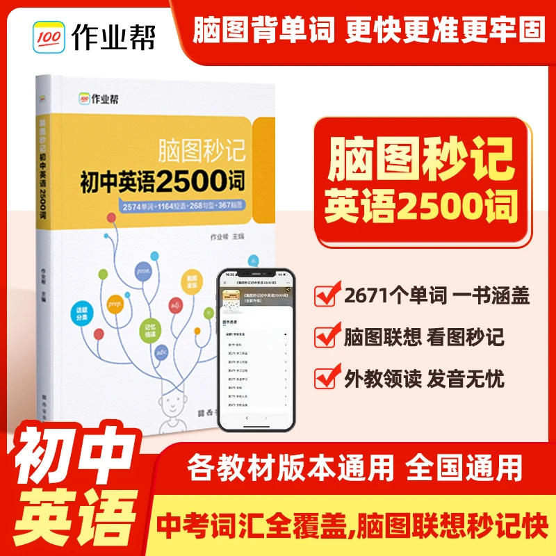 【作业帮】初中脑图秒记英语2500词 全国通用初中生教材词汇中考