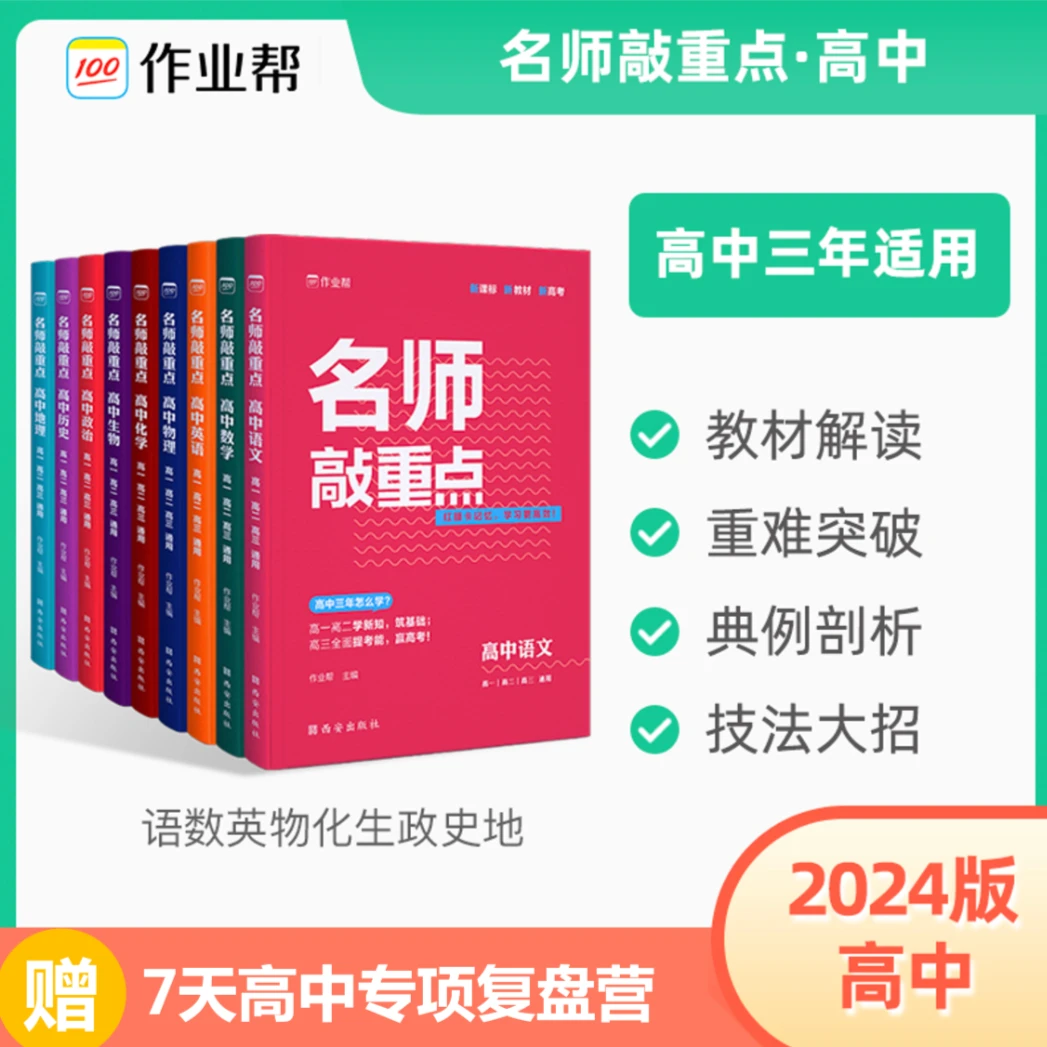 【作业帮】2024版高中名师敲重点语文数学物理知识清单高考总复习