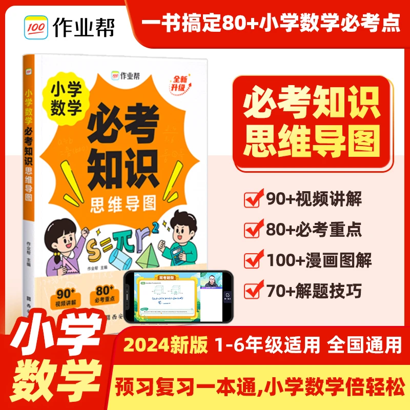【作业帮】小学数学必考知识思维导图知识点小数算式训练图解新版