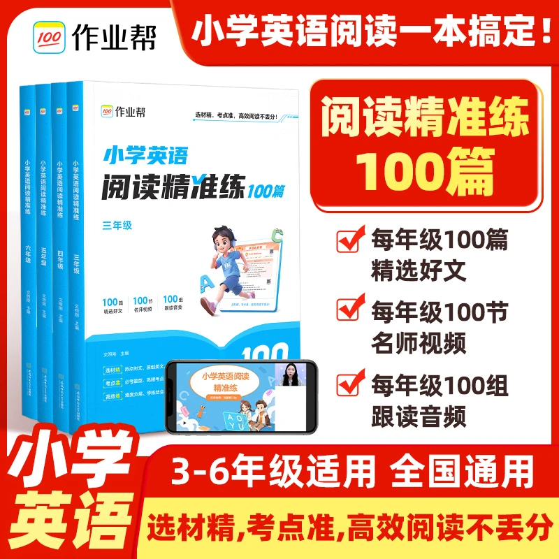 小学英语阅读精准练100篇高效阅读专项训练3-6年级适用全国通用