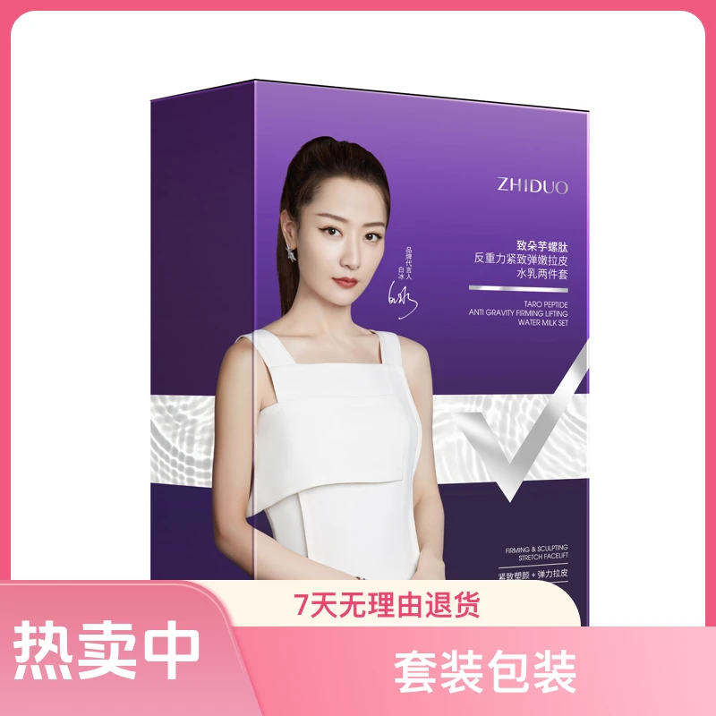 zhiduo/致朵致朵芋螺肚反重力紧致弹嫩拉皮水乳 水乳套装补水保湿