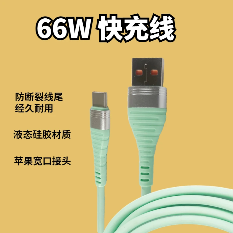 1.8米66W液态硅胶快充数据线华为小米OPPOVIVO适用耐用防断通用