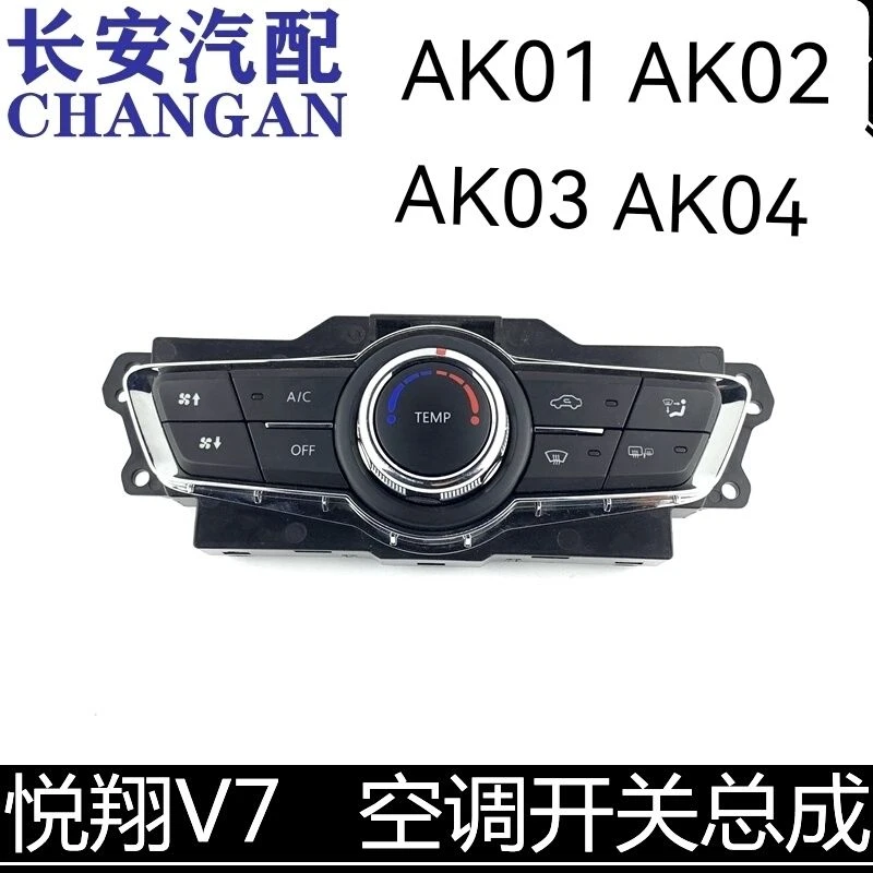 长安悦翔V7空调控制器 悦翔V7暖风操纵机构开关空调面板总成