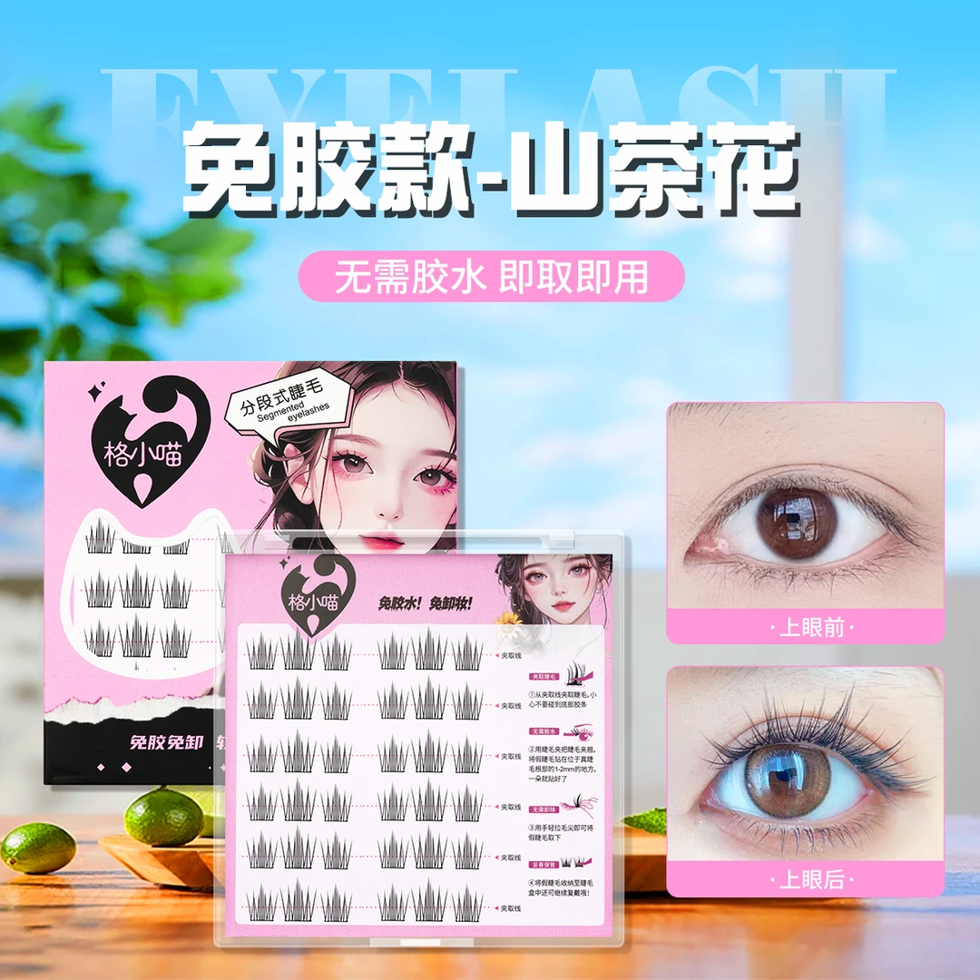 【免胶款】新手自粘式仿真分段式双尖柔软超软自然浓密自然假睫毛