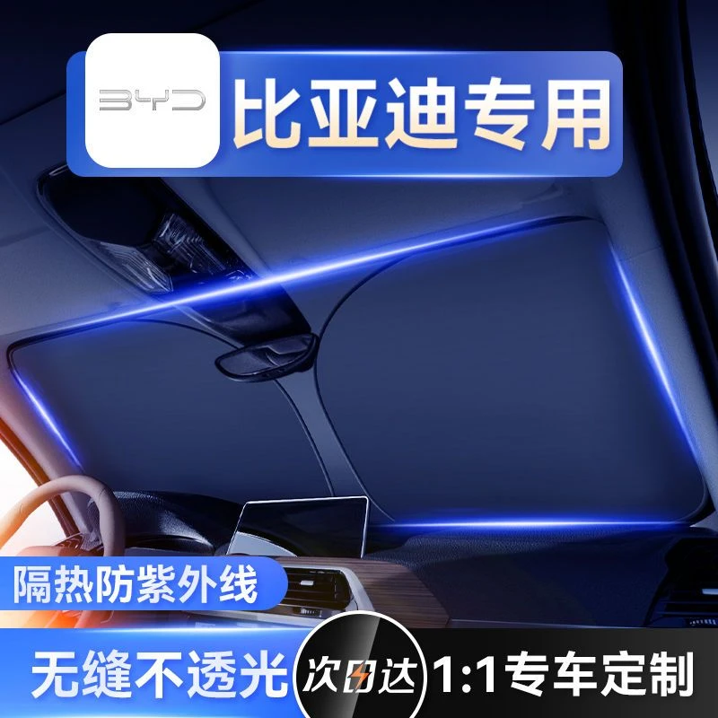 比亚迪宋F3/唐/秦/元/速锐汽车防晒遮阳挡帘隔热伞遮光板专车专用