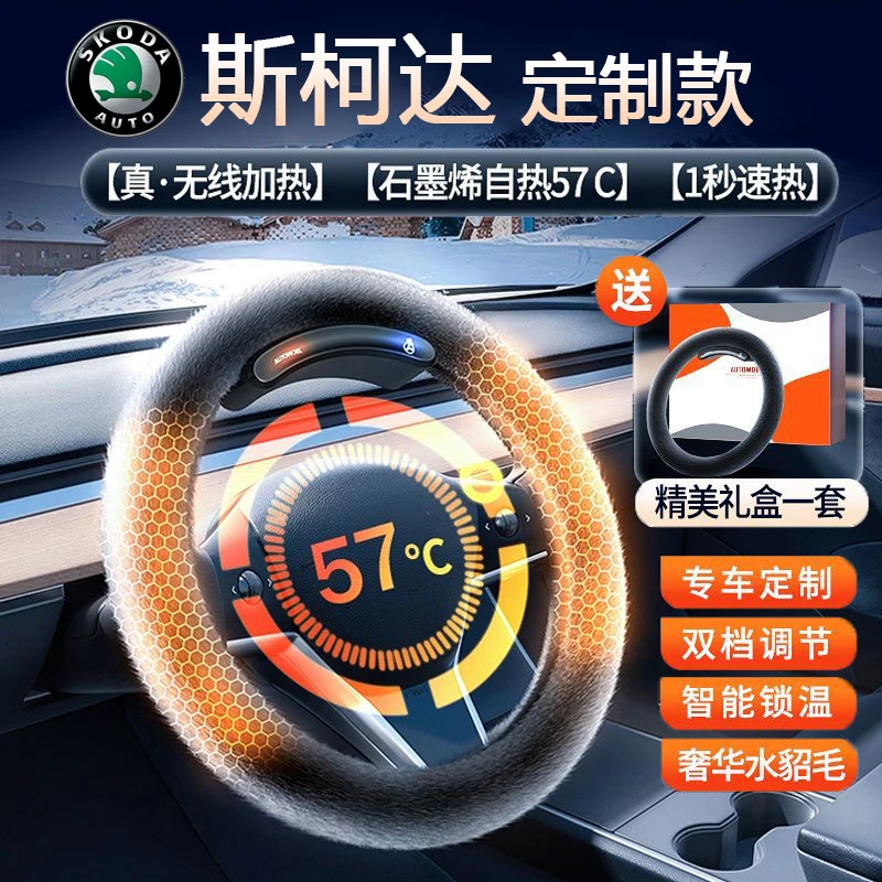 适用斯柯达汽车明锐/柯迪亚克/昊锐冬季新款无线加热毛绒方向盘套