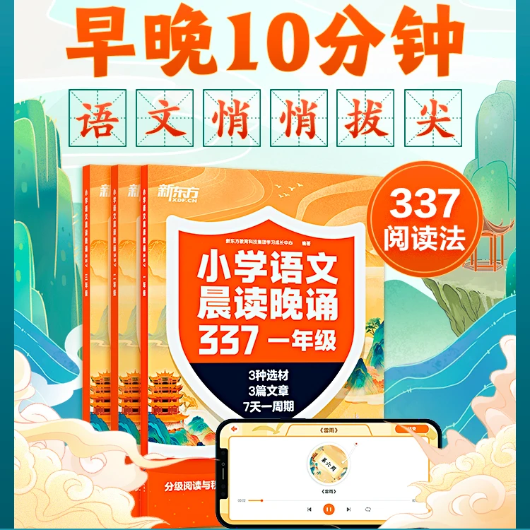 新东方 《晨读晚诵337》小学语文教辅