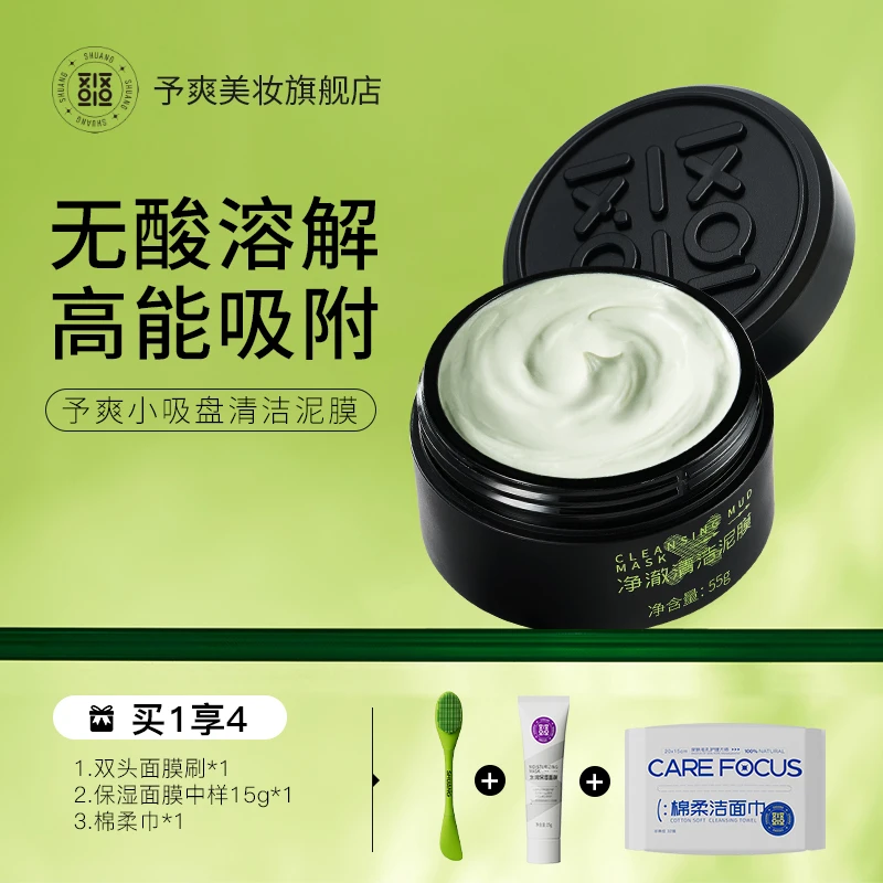 【达人专属】予爽小吸盘清洁泥膜控油护肤涂抹面膜去黑头补水