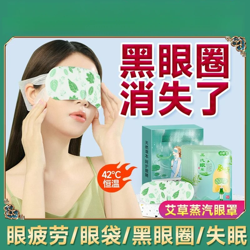 蒸汽眼罩缓解疲劳黑眼圈护眼透气遮光眼贴热敷蒸汽缓解眼疲劳敷眼