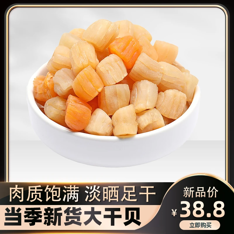 优选深海干贝瑶柱250g海鲜干货正品北海扇贝柱福建特产干净晾晒