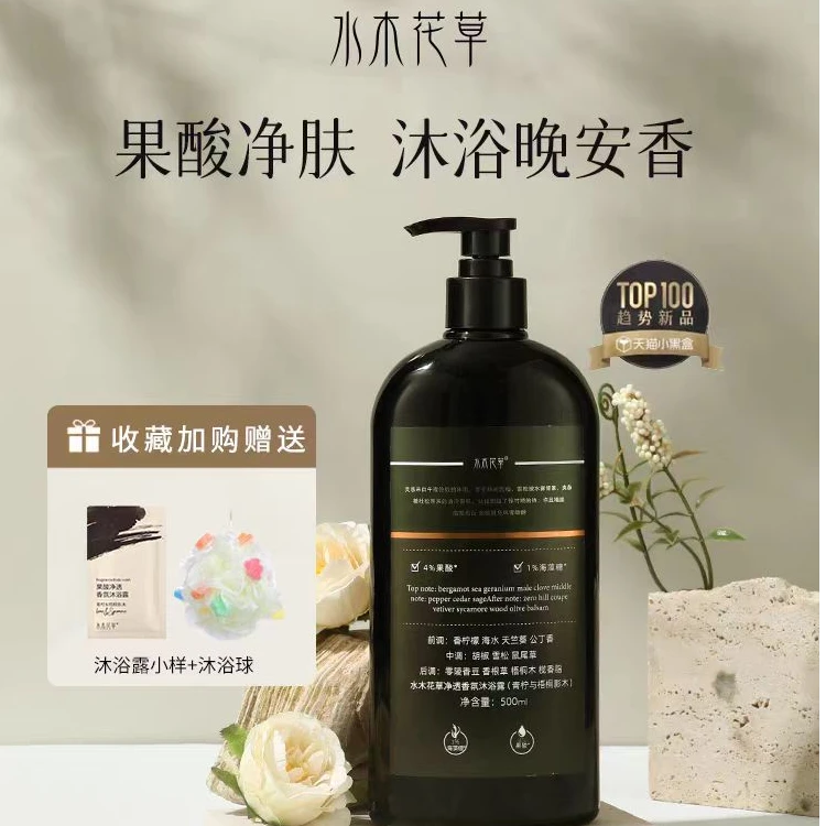 【店铺强推】水木花草晚安沐浴露三段式香氛果酸沐浴露