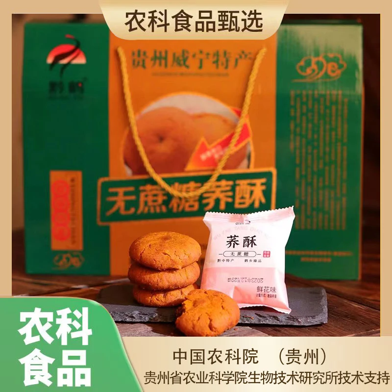 【贵州农科院+黔鹤无蔗糖木糖醇荞酥】贵州特产威宁荞酥净重 1250克