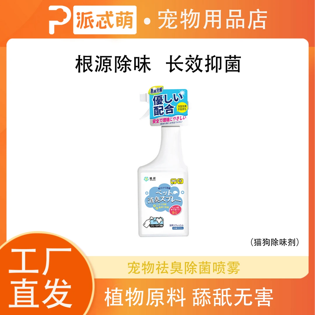 【猫狗通用】无害品牌宠物除臭剂猫狗尿除味消臭剂家庭天然清新喷雾