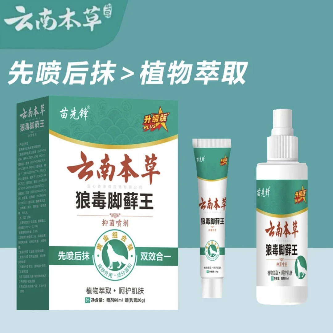 【国货老品牌】云南本草喷雾乳膏套装组合足部护理外用膏喷雾剂