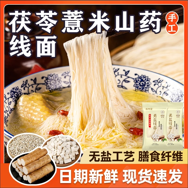 福建特产茯苓薏米山药线面无盐淮山龙须面挂面细面独立包装粗粮