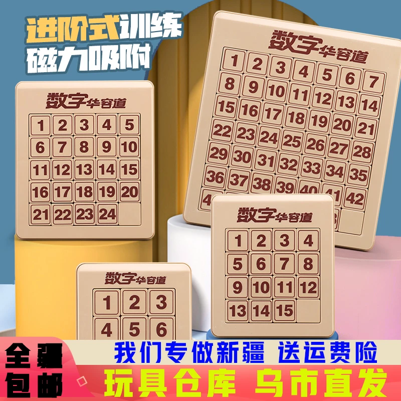 【新疆包邮】数字华容道儿童三国玩具益智磁性启蒙九宫格磁力多动脑