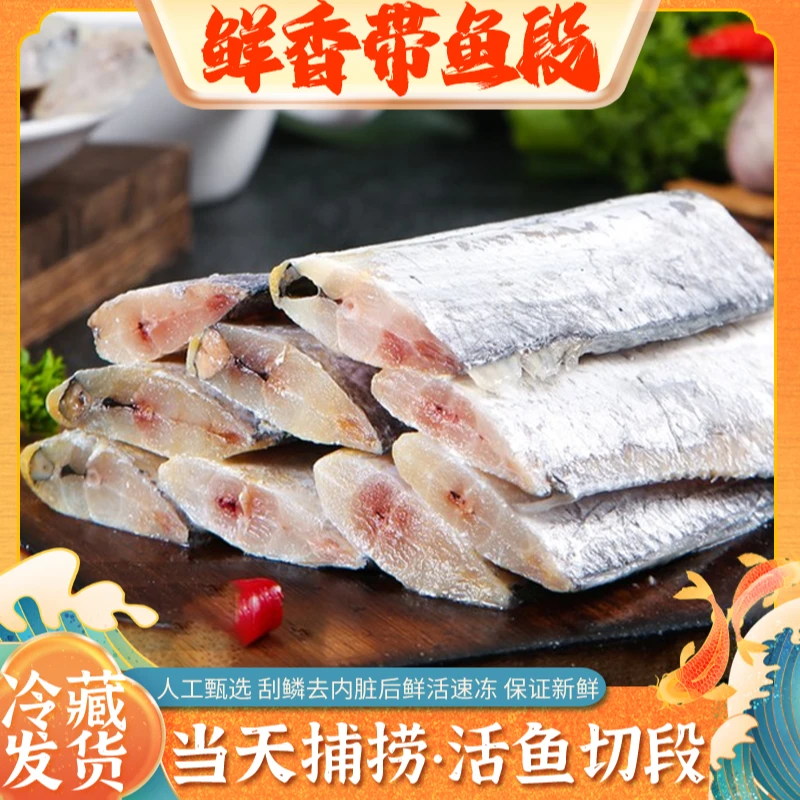 浙江台州新鲜速冻带鱼段人工甄选品质好鱼活鱼切段包邮到家
