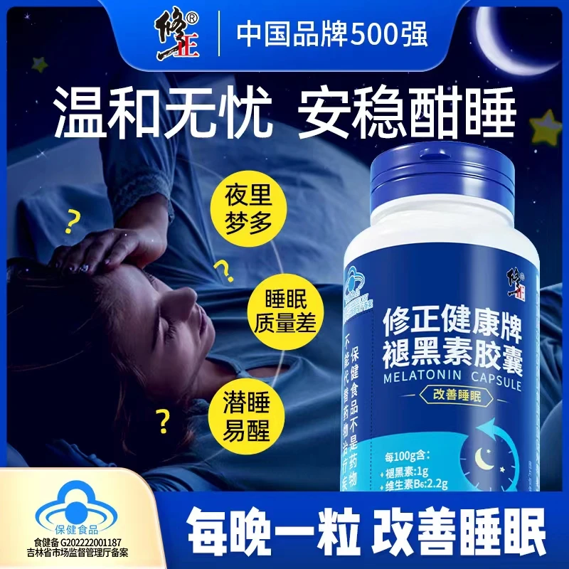 修正健康牌褪黑素胶囊改善助睡眠成人熬夜失眠轻松入睡50粒FX5