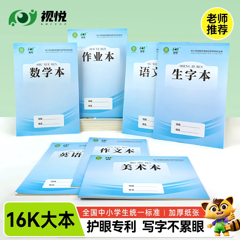 视悦防近视作业本16K三年级以上语文数学生字英语作文练习本加厚