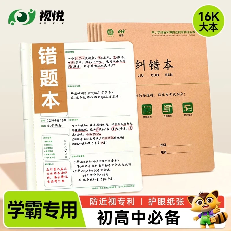 视悦艾宾浩斯错题本小学生作业牛皮纸数学语文错题整理加厚护眼