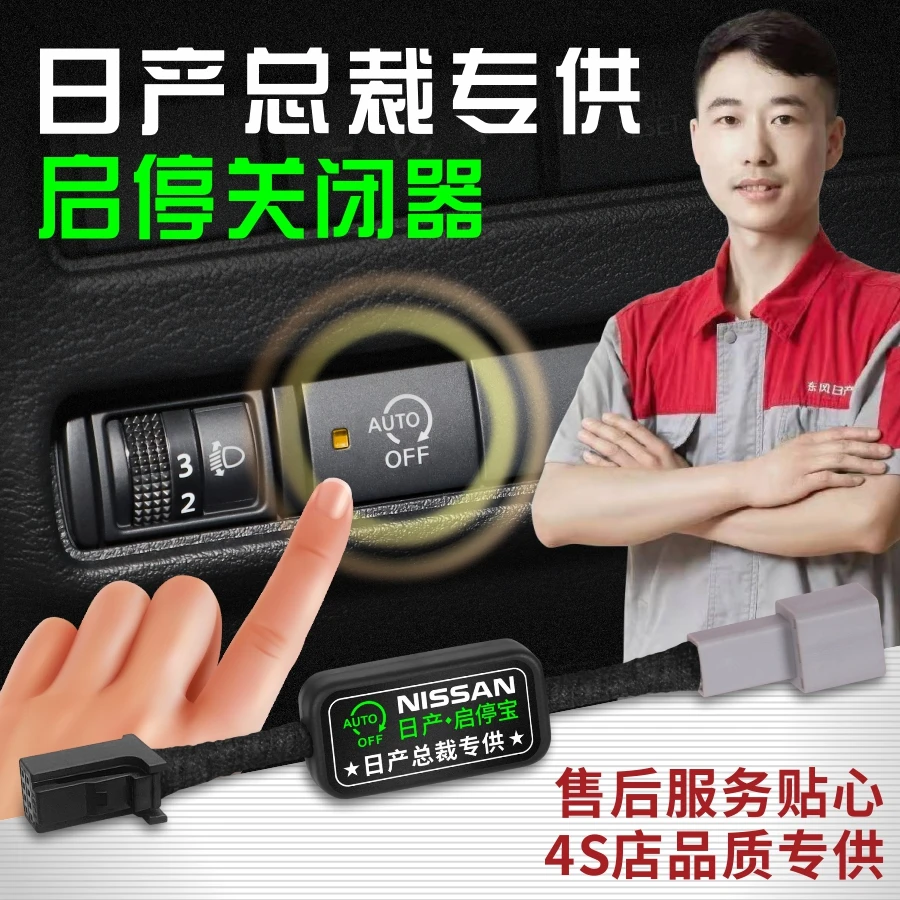 车安怡【总裁专供】适用于日产14代轩逸经典奇骏逍客天籁骐达启停宝