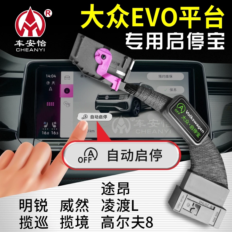 适用于大众揽巡揽境高尔夫途昂凌渡威然虚拟按键启停关闭器