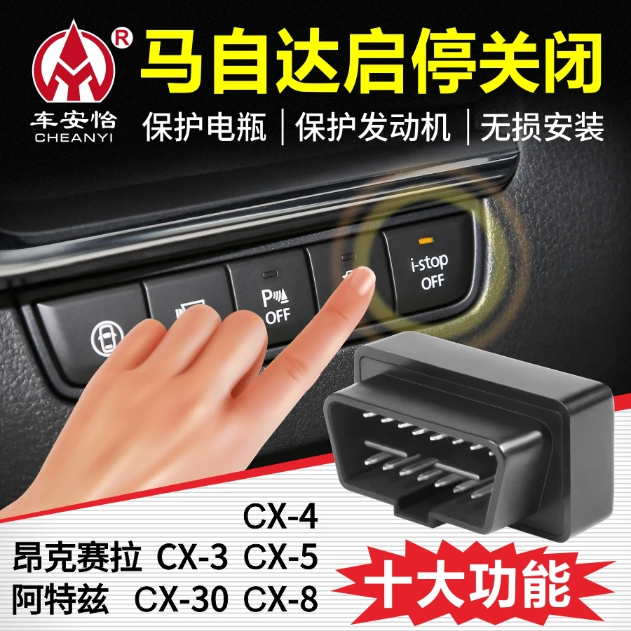 车安怡适用于马自达CX4次世代昂克赛拉CX3阿特兹CX5CX8启停关闭器