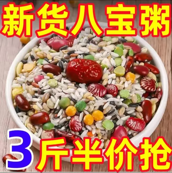 【半价抢3斤】八宝粥原料熬粥材料五谷杂粮组合粗粮营养早餐腊八粥