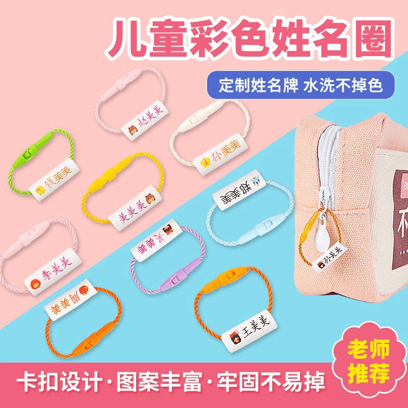 【定制款】儿童彩色姓名圈/名字印章防水多用途姓名圈圈宝宝清晰