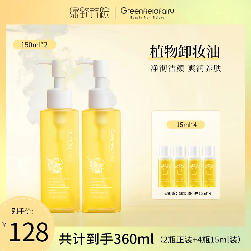 【直播购】绿野芳踪清洁油脸不刺激 女神洁颜天然植物卸妆油150ml*2