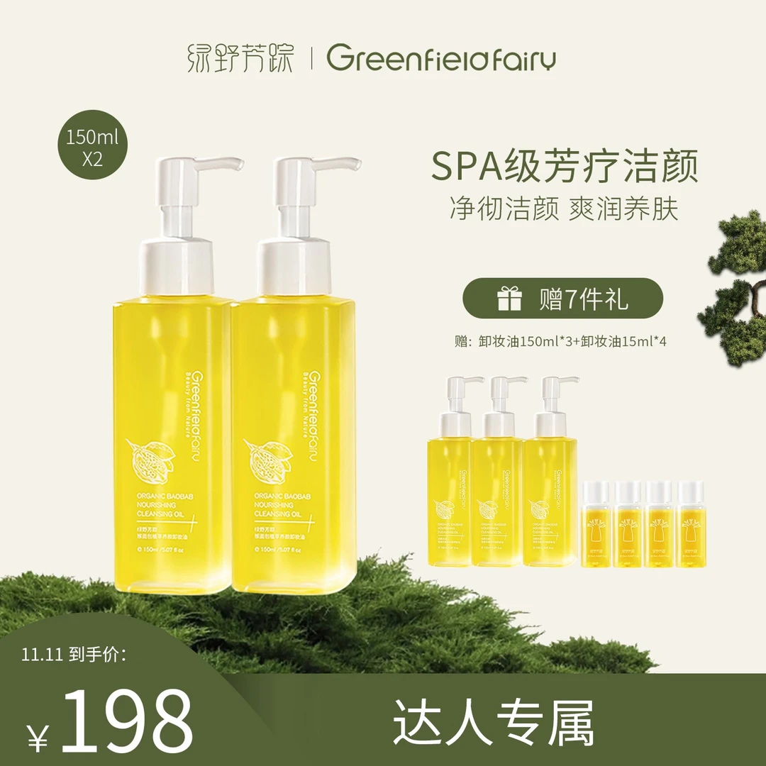 【达人专属】绿野芳踪清洁不刺激洁颜植物卸妆油