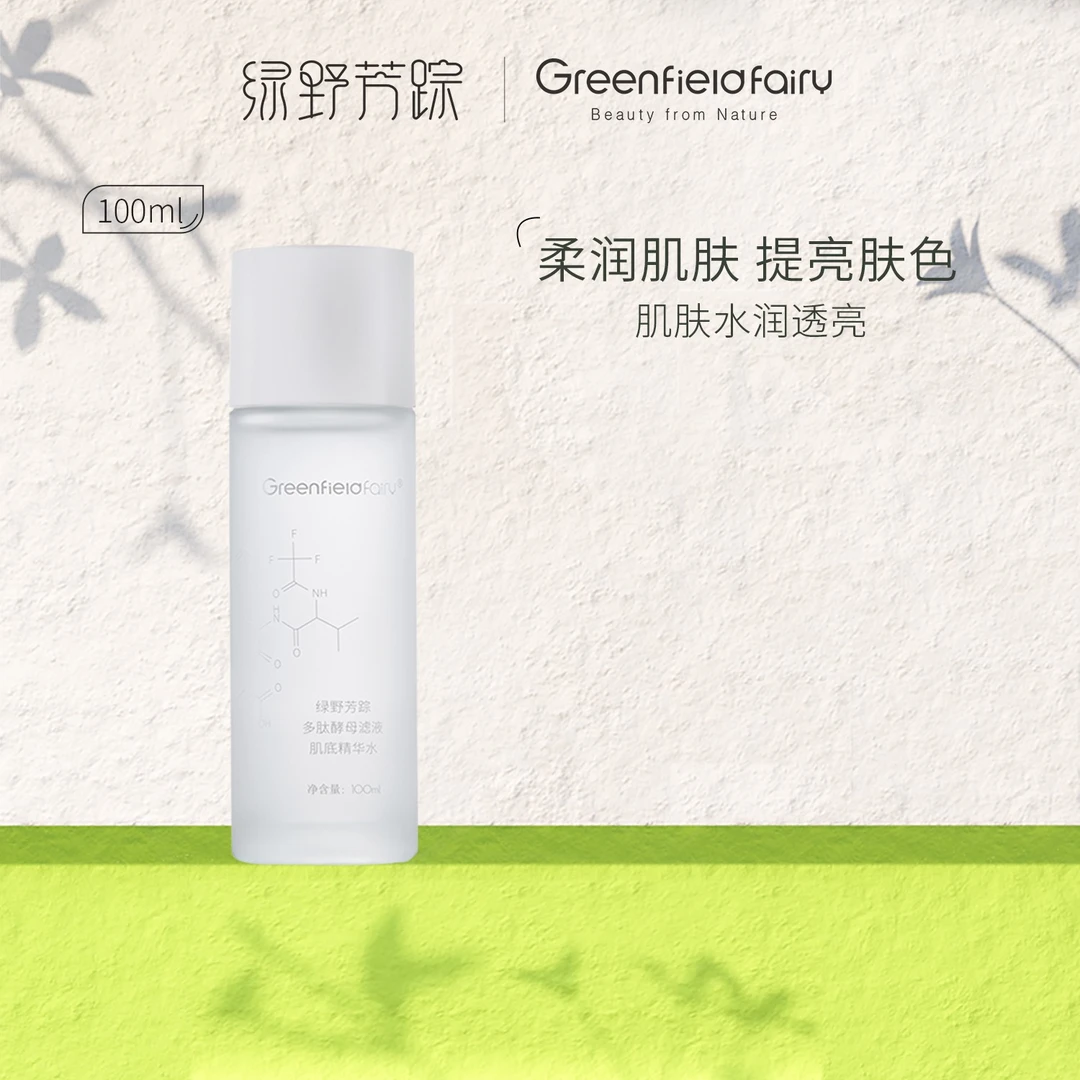 【直播购】绿野芳踪保湿多肽酵母滤液肌底精华水100ml