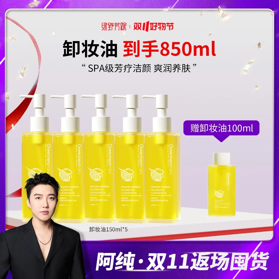 【阿纯双11返场】绿野芳踪清洁不刺激天然植物油脸女神卸妆油150ml