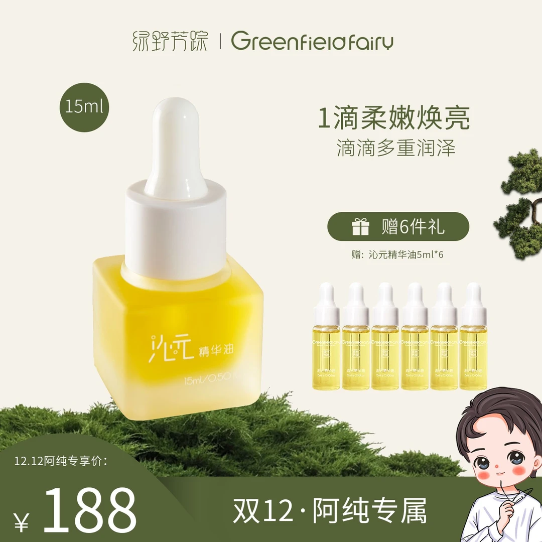 【阿纯双12囤货节】绿野芳踪 沁元精华油15ml