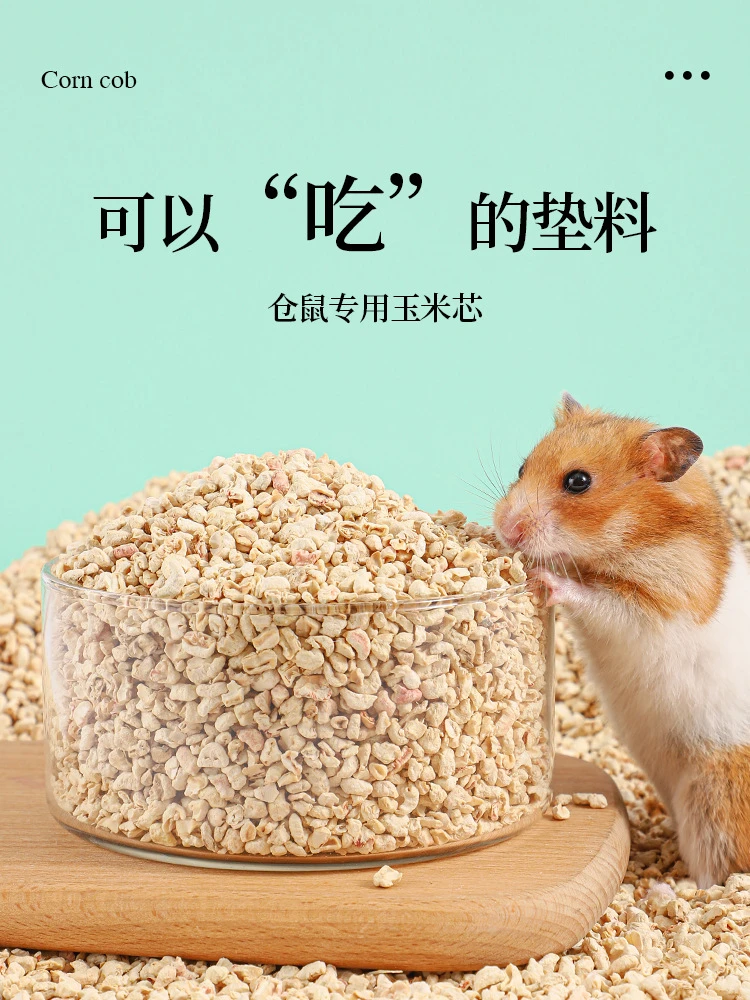 仓鼠芦丁鸡无尘玉米芯垫料清香防尘抛光除尘除臭干净可食用垫料