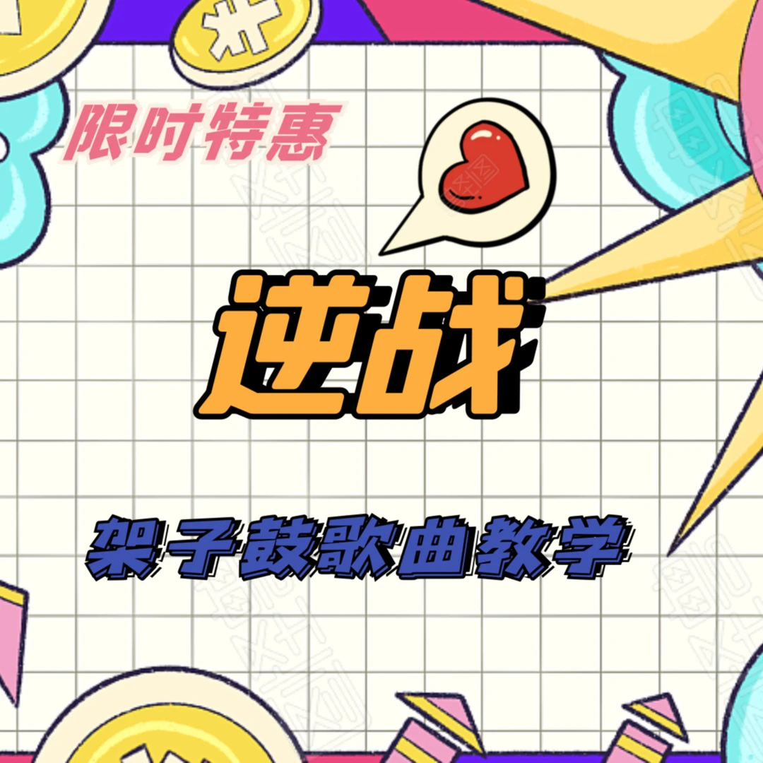 架子鼓歌曲教学【逆战】