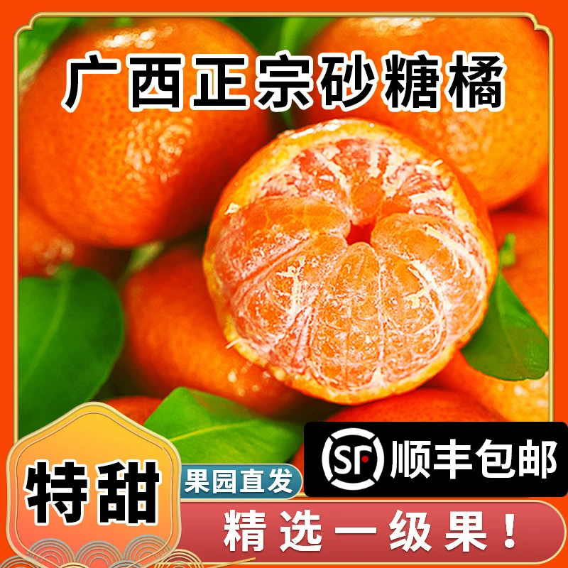 【一级砂糖橘】顺丰包邮广西正宗荔浦砂糖橘新鲜采摘皮薄多汁纯甜
