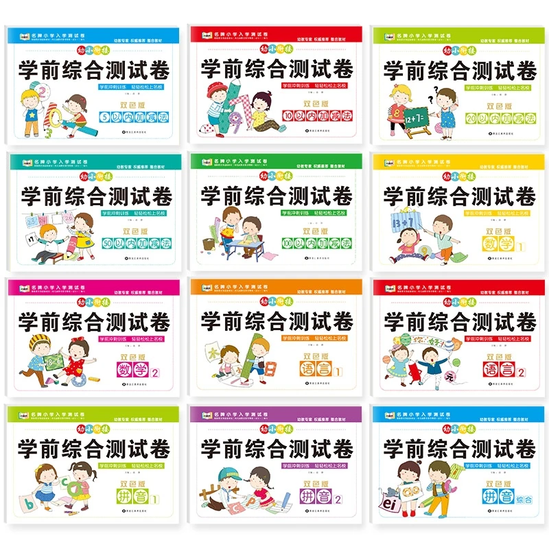 幼小衔接学前综合测试卷（全12册）【WH】165.6