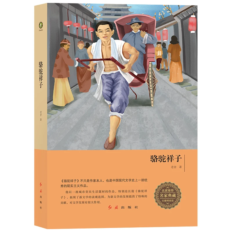骆驼祥子（精装名著系列）