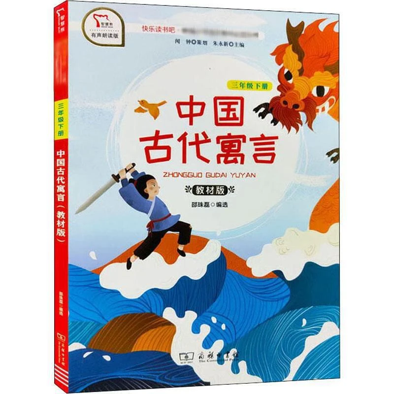 中国古代寓言（3年级下册）【商务印书馆】