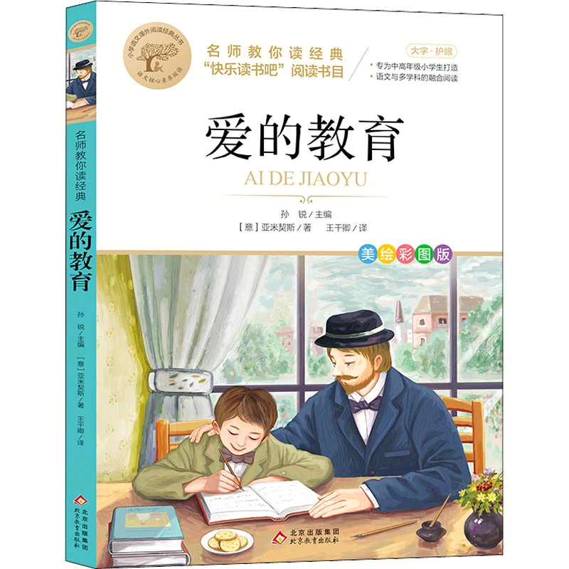 爱的教育：阅读推荐书目【北】