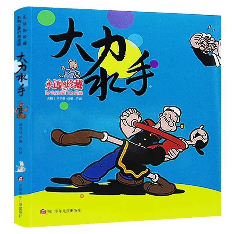 大力水手： 珍藏版漫画【WX】