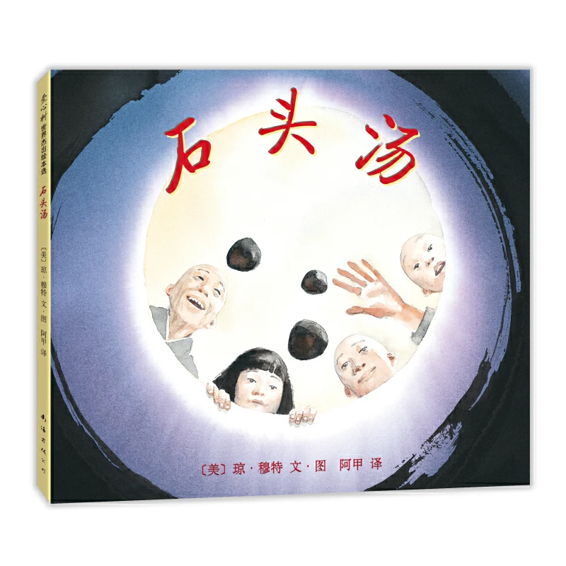 【绘本推荐】石头汤2024/5/1