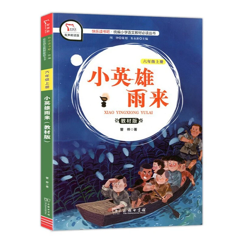 小英雄雨来（六年级上）【商务印书馆】