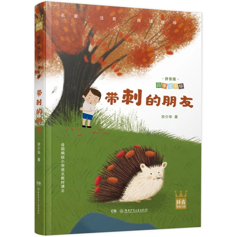 带刺的朋友：宗介华 /著【WX】