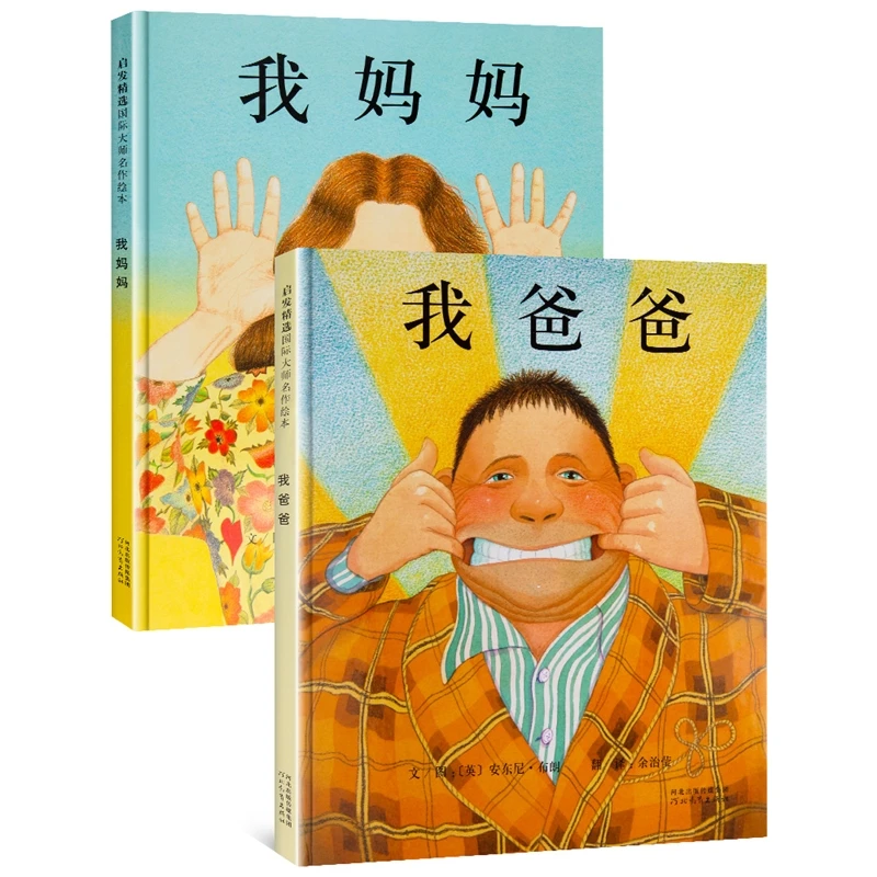 【绘本推荐】我爸爸 我妈妈（全2册）