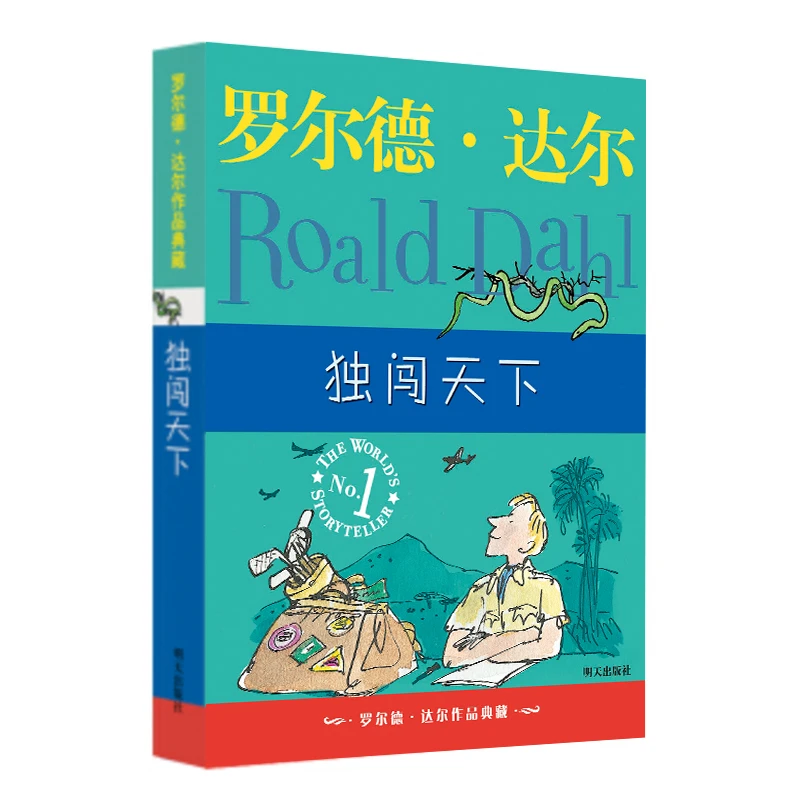 独闯天下：罗尔德·达尔/著【WX】