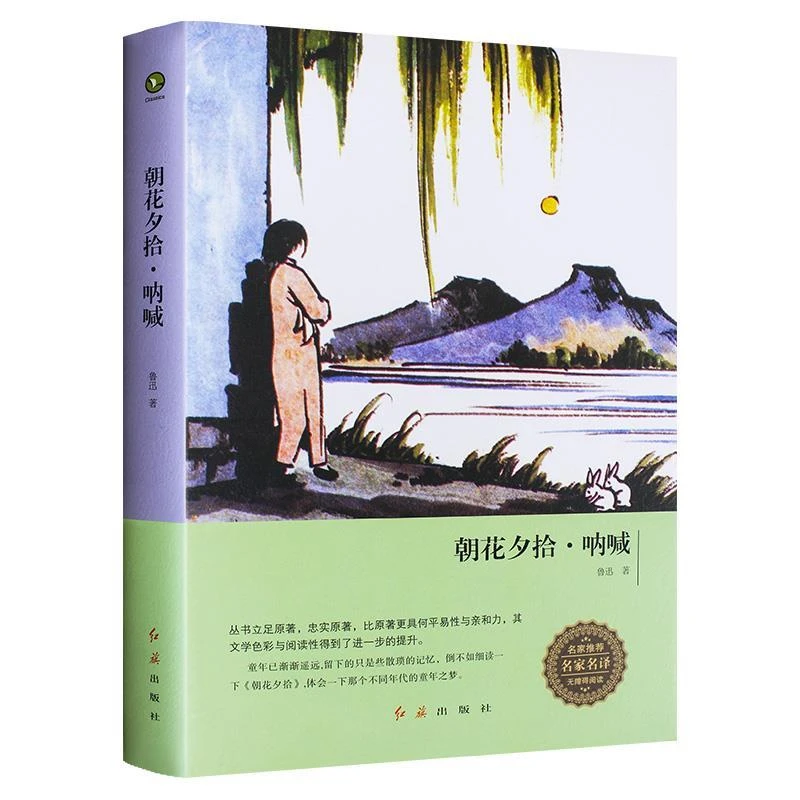 朝花夕拾·呐喊（精装名著系列）