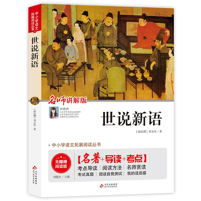 世说新语（名著+导读+考点讲解版）【北】